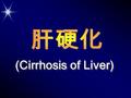 (Cirrhosis of Liver). What Is Cirrhosis? 肝硬化是一种慢性疾病，可由多种原因 引起，肝细胞弥漫性变性坏死，继而出 现纤维组织增生；肝细胞结节状再生 ; 这 三种改变反复交错进行，结果肝小叶结 构和血液循环途径逐渐被改建，致使肝 脏变形、变硬而形成肝硬变，早期可无.