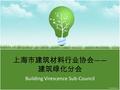 上海市建筑材料行业协会 —— 建筑绿化分会 Building Virescence Sub-Council.