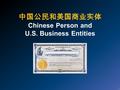 中国公民和美国商业实体 Chinese Person and U.S. Business Entities.