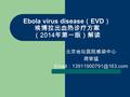 Ebola virus disease （ EVD ） 埃博拉出血热诊疗方案 （ 2014 年第一版）解读 北京地坛医院感染中心 蒋荣猛  ：