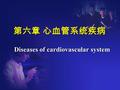 第六章 心血管系统疾病 Diseases of cardiovascular system. 循环系统疾病 动脉粥样硬化 冠状动脉粥样硬化及 冠状动脉硬化性心脏病.