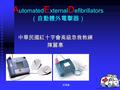 民眾版 A utomated E xternal D efibrillators （自動體外電擊器） 中華民國紅十字會高級急救教練陳麗惠.