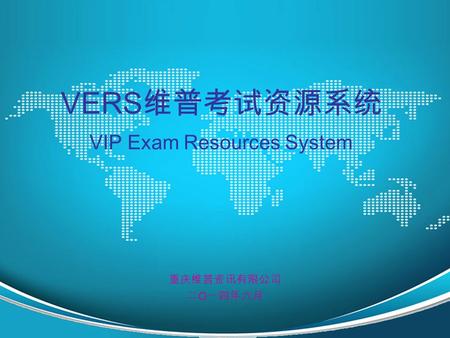 重庆维普资讯有限公司 二 O 一四年六月 VIP Exam Resources System VERS 维普考试资源系统.