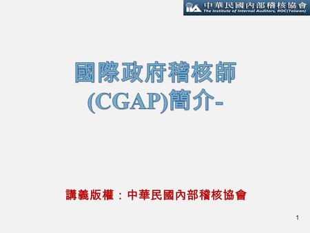 1 講義版權：中華民國內部稽核協會. 2 重點  目的  資格  考試內容綱要  應試準備重點解析.