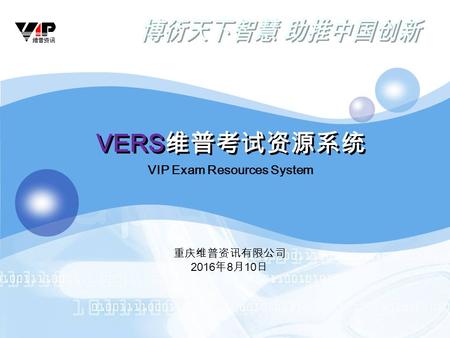 VERS 维普考试资源系统 VIP Exam Resources System 重庆维普资讯有限公司 2016年8月10日 2016年8月10日 2016年8月10日.
