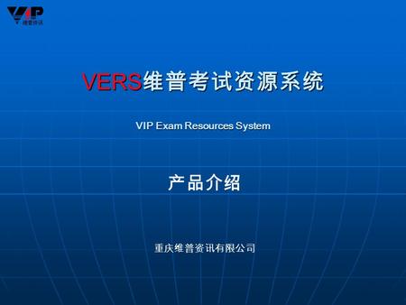 VERS 维普考试资源系统 VIP Exam Resources System 产品介绍 重庆维普资讯有限公司.