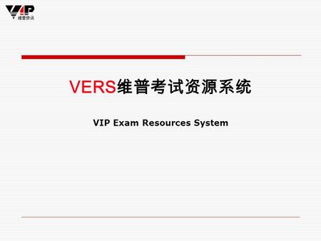 VERS 维普考试资源系统 VIP Exam Resources System. 培训内容  系统简介  系统功能 模拟自测 随机组卷 专项训练 题库检索 我 的题库 在线考试 自建资源.