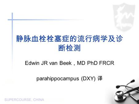 静脉血栓栓塞症的流行病学及诊 断检测 Edwin JR van Beek ， MD PhD FRCR parahippocampus (DXY) 译.