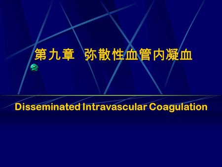 第九章 弥散性血管内凝血 Disseminated Intravascular Coagulation.