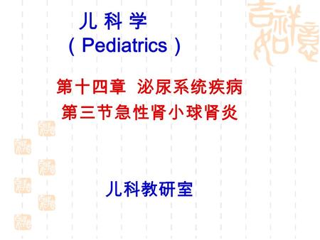 第十四章 泌尿系统疾病 第三节急性肾小球肾炎 儿科教研室 儿 科 学 （ Pediatrics ）.