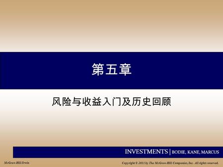 INVESTMENTS | BODIE, KANE, MARCUS Copyright © 2011 by The McGraw-Hill Companies, Inc. All rights reserved. McGraw-Hill/Irwin 第五章 风险与收益入门及历史回顾.