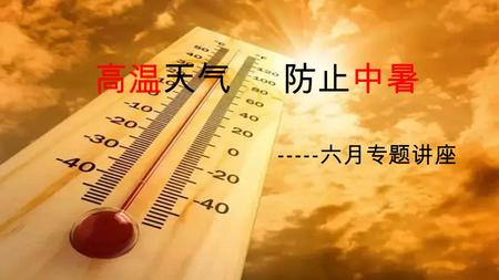 高温天气 防止中暑 ----- 六月 专题讲 座. 中暑出 现 体温升高并昏迷 时 死亡率高达 60%~70% 2015 年七月福建福州 ， 气温居高不下一名建筑工人因 为长时 间 在烈日下干活 ， 不幸中暑死亡 。 2015 年 7 月 武 汉 迎来高温酷暑天气 ， 14 人中暑死亡 。 2015.