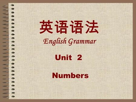 英语语法 English Grammar Unit 2 Numbers. Study objectives Warm-up activity Unit 3 Numbers.