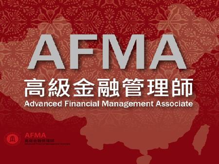 What’s AFMA CFMA 特 級 金融管理師 FMA + 高級金融管理師 F M AF M AF M AF M A 金融管理師.