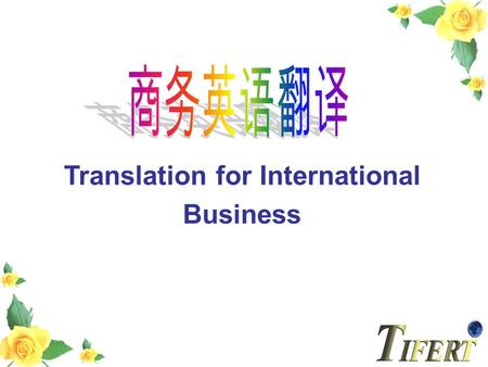 Translation for International Business 课程的职业定位 课程设计 教学方法与手段 学习方法指导 教学改革.