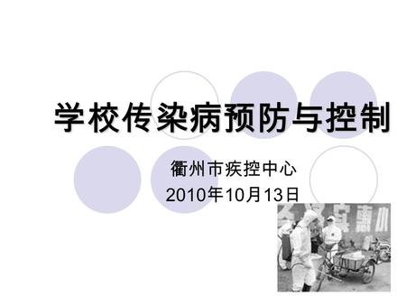 学校传染病预防与控制 衢州市疾控中心 2010 年 10 月 13 日. 第一部分 学校常见传染病防控.
