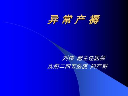 异 常 产 褥异 常 产 褥异 常 产 褥异 常 产 褥 刘伟 副主任医师 沈阳二四五医院 妇产科.