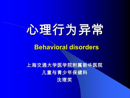 心理行为异常 Behavioral disorders 上海交通大学医学院附属新华医院 儿童与青少年保健科 沈理笑.