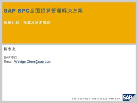 SAP BPC 全面预算管理解决方案 顺畅计划、预算及预测流程 陈永杰 SAP 中国