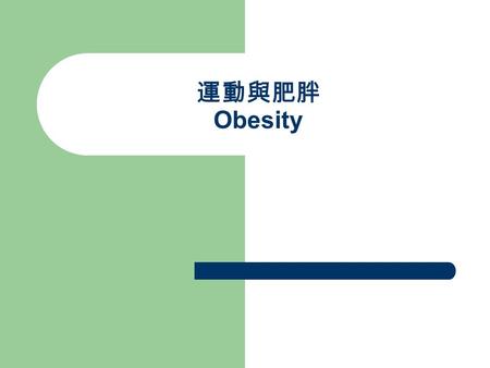 運動與肥胖 Obesity. 肥胖 Obesity is defined as ‘ a condition characterized by excessive bodily fat ’ by Webster ’ s dictionary. 體脂肪過多. 美國約有 30-40% 的民眾是體重過重 (overweight),