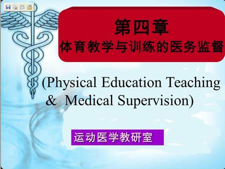 第四章 体育教学与训练的医务监督 (Physical Education Teaching & Medical Supervision) 运动医学教研室.