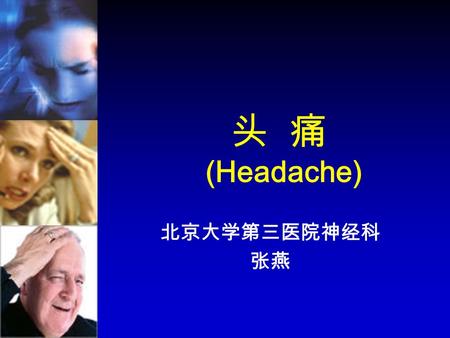 头 痛 (Headache) 北京大学第三医院神经科 张燕. 头痛概述 头痛是临床常见的症状，可以是一种疾病 状态，也可以是局部或全身疾病的一个症状。 通常指局限于头颅上半部，包括眉弓、耳轮 上缘和枕外隆突连线以上的疼痛。 中国非处方药物协会主持的首次 “ 全民用药安全调查 ” 结果 发现： 69%