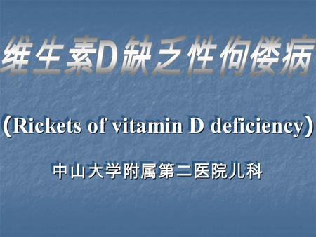 ( Rickets of vitamin D deficiency ) 中山大学附属第二医院儿科.