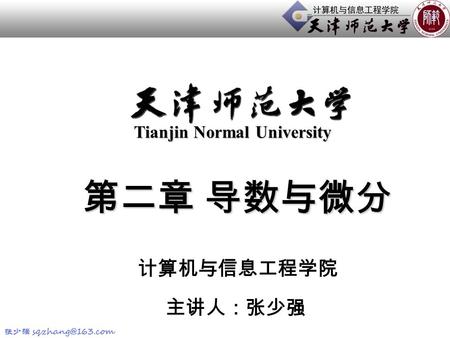 第二章 导数与微分 主讲人：张少强 Tianjin Normal University 计算机与信息工程学院.
