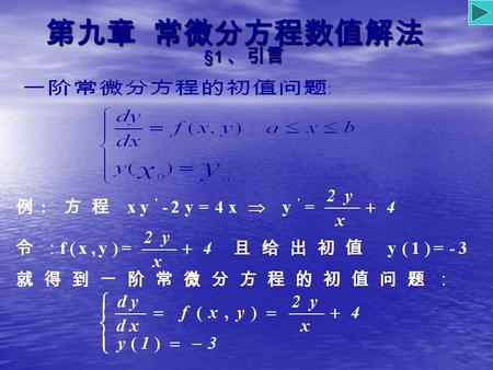 第九章 常微分方程数值解法 §1 、引言. 微分方程的数值解：设方程问题的解 y(x) 的存在区间是 [a,b] ，令 a= x 0 < x 1 
