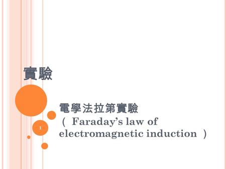 實驗 電學法拉第實驗 （ Faraday’s law of electromagnetic induction ） 1.