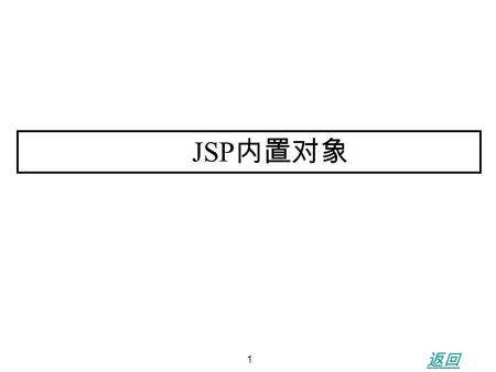 1 JSP 内置对象 返回. 2 3.1 request request 对象的类型是一个执行 javax.servlet.http.HttpServletRequest 界面的 类。当客户端请求一个 JSP 网页时，客户端的请求信息将被 JSP 引擎封装在 这个 request 对象中。那么该对象调用相应的方法可以获取用户提交的信息。