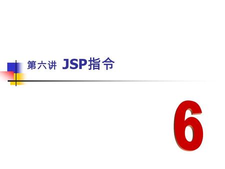 第六讲 JSP 指令. 动态网站建设与规划 主讲：徐洪章 QQ:5081805.