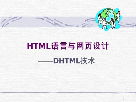 1 HTML 语言与网页设计 —— DHTML 技术 2 学习目标 理解客户端脚本的作用，掌握在 网页中使用客户端脚本的方法。 理解 JavaScript 语言的基本语法。 理解 JavaScript 对象和浏览器对 象在脚本编程中的作用。 理解 DHTML 的原理，能够在网页 中应用 DHTML.