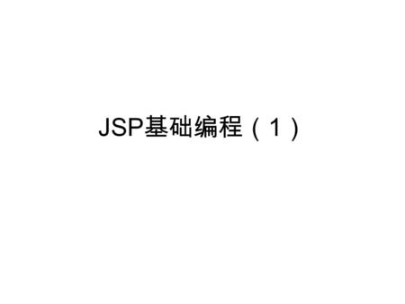 JSP 基础编程（ 1 ）. HTTP 基础 HTTP 是简单的无状态的协议。 通常：一个客户开一个浏览器，上一个网站， 在该站上进行一些活动，向服务端发出请 求，服务端根据客户请求回应。
