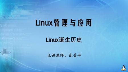 Linux管理与应用 Linux 诞生历史 主讲教师：张美平. 主要内容 Linux诞生的几个要素及背景 GNU项目 Linux系统诞生与发展过程.