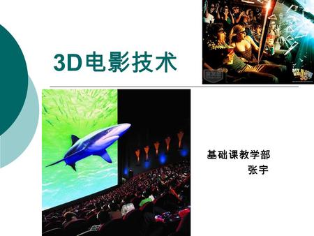 3D 电影技术 基础课教学部 张宇. 2009 年 12 月 18 日，著名 导演卡梅隆又一历史巨作 《阿凡达》全球同步上映， 引起了世界范围的 3D 热潮。