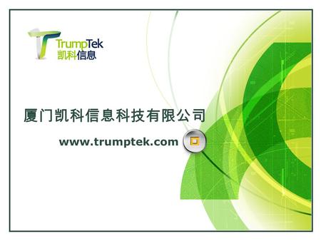 厦门凯科信息科技有限公司 www.trumptek.com. 凯科信息概括 核心团队成员 2001 年开始从事手机游戏及手机应用开 发， 是中国最早一批从事手机应用及游戏开发团队。 厦门凯科信息科技有限公司创始于 2006 年，作为手机 游戏的专业的开发商及运营商，在手机应用、游戏开 发及运营拥有综合竞争能力。