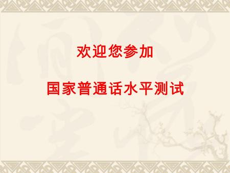 欢迎您参加 国家普通话水平测试. 计算机辅助普通话水平测试 应 试 指 南 上海市语言文字水平测试中心.