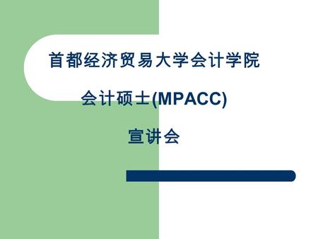 首都经济贸易大学会计学院 会计硕士 (MPACC) 宣讲会. 学校简介 首都经济贸易大学创建于 1956 年，是由原北京经济学 院和原北京财贸学院于 1995 年 6 月合并、组建的北京 市属重点大学。五十余年来，学校以培养 “ 崇德尚能， 经世济民 ” 之才为己任，经过几代首经贸人自强不息地 开拓和建设，已经成长为拥有经济学、管理学、法学、
