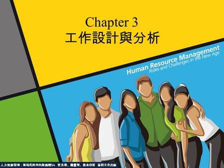 Chapter 3 工作設計與分析 人力資源管理：新時代的角色與挑戰 5/e 曾光榮、魏鸞瑩、黃金印著 前程文化出版.