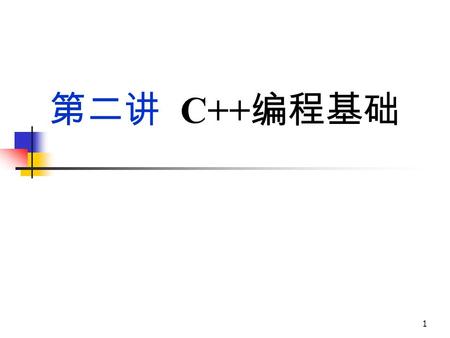 1 第二讲 C++ 编程基础. 2 主要内容 C++ 语言概述 C++ 编程基础 数据的简单输入输出 C++ 的发展 C++ 源程序结构与书写规范 C++ 编译器和集成开发环境.