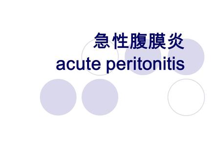 急性腹膜炎 acute peritonitis. 腹膜 腹膜  壁腹膜  脏腹膜 一、腹膜的解剖生理.