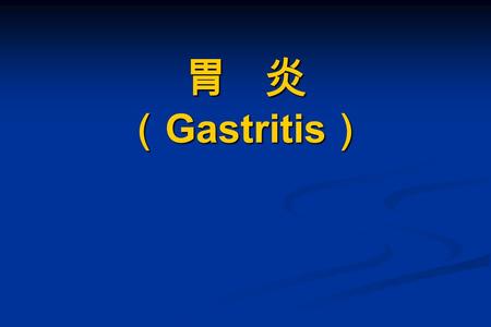 胃 炎 （ Gastritis ）. 2 定义 指不同病因所致的胃黏膜炎症，常伴上皮损伤 和细胞再生。 ☀ 急性胃炎 ☀ 慢性胃炎.