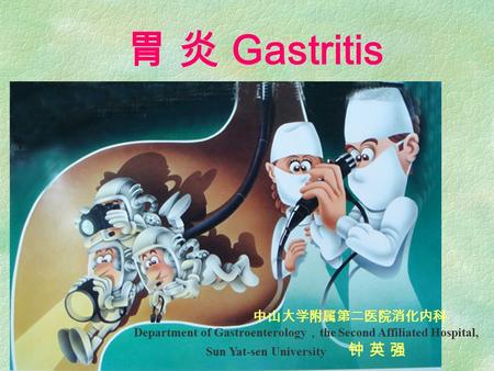 胃 炎 Gastritis 中山大学附属第二医院消化内科 Department of Gastroenterology ， the Second Affiliated Hospital, Sun Yat-sen University 钟 英 强.