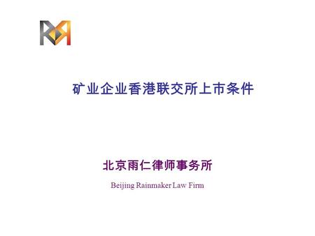 矿业企业香港联交所上市条件 北京雨仁律师事务所 Beijing Rainmaker Law Firm.