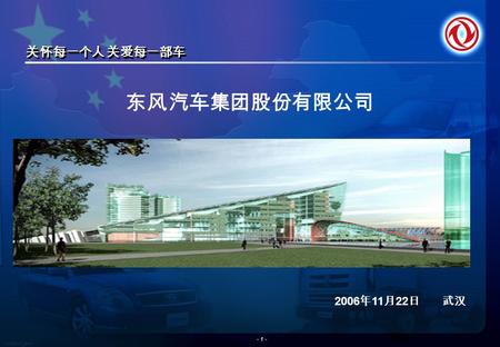 HK000KL3_Short - 1 - 关怀每一个人 关爱每一部车 东风汽车集团股份有限公司 2006 年 11 月 22 日 武汉.