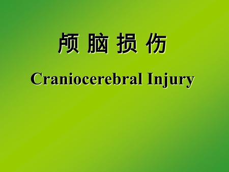颅 脑 损 伤 Craniocerebral Injury. 1. 分类 按组织层次： 头皮损伤 颅骨骨折 ( 损伤 ) 颅内损伤 ( 脑损伤 ) 按脑组织是否与外界相通： 开放性损伤 闭合性损伤 按致伤因素： 原发性损伤 继发性损伤.