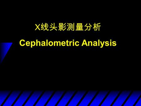 X 线头影测量分析 Cephalometric Analysis. 简介 u Hofrath and Broadbent-1931 u 我国于 20 世纪 60 年代初运用于临床.