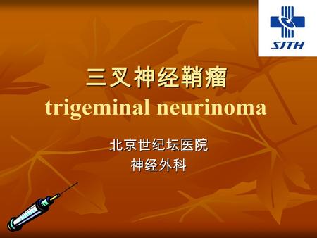 三叉神经鞘瘤 三叉神经鞘瘤 trigeminal neurinoma 北京世纪坛医院神经外科. 三叉神经 三叉神经 trigeminal nerve 为混合性神经，含有躯体感觉和 特殊内脏运动两种纤维。 三叉神经 trigeminal nerve 为混合性神经，含有躯体感觉和 特殊内脏运动两种纤维。