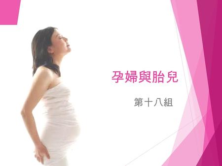 孕婦與胎兒 第十八組. 胎兒器官形成及發育 胎兒器官形成及發育 1. 胎兒在子宮內發育的進程，可簡單分為三階 段：懷孕前三個月、中三個月、後三個月。 2. 胎兒所有的發育都是靠胎兒本身基因的控制， 母體只供應養分及穩定的環境；然而器官分 化及發育可能會因為母體生病、感染某些病 毒，或使用某些藥物而使基因運作受到干擾，